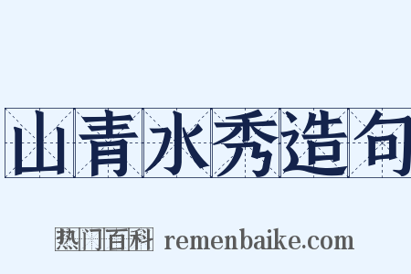 山青水秀造句是什么意思的图片